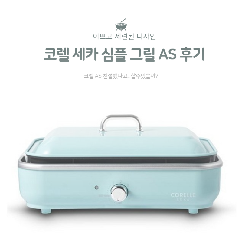 [코렐] 세카 심플 그릴 ,전기 누전발생 AS 아쉬웠던 후기