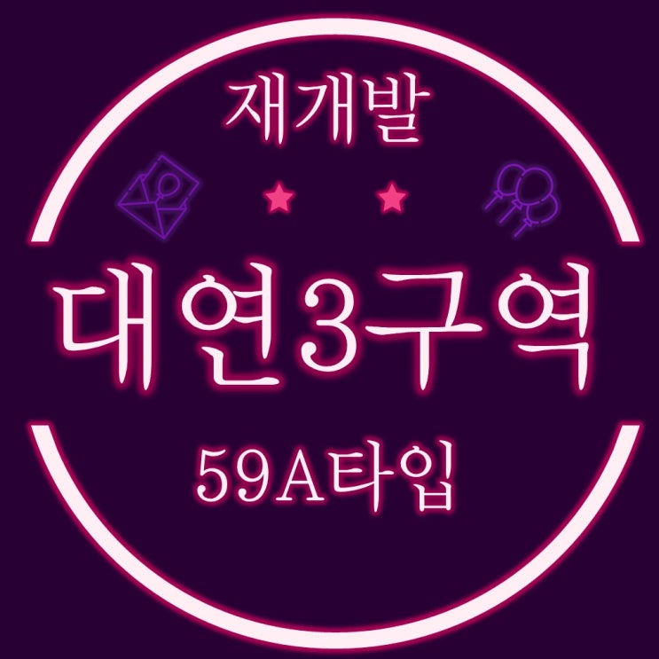  대연3구역 재개발 경매물건