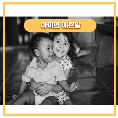  31개월 동생을 챙기는 누나