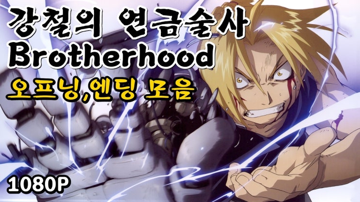  강철의 연금술사 브라더후드 리메이크 OP,ED ost 모음(듣기,다운)
