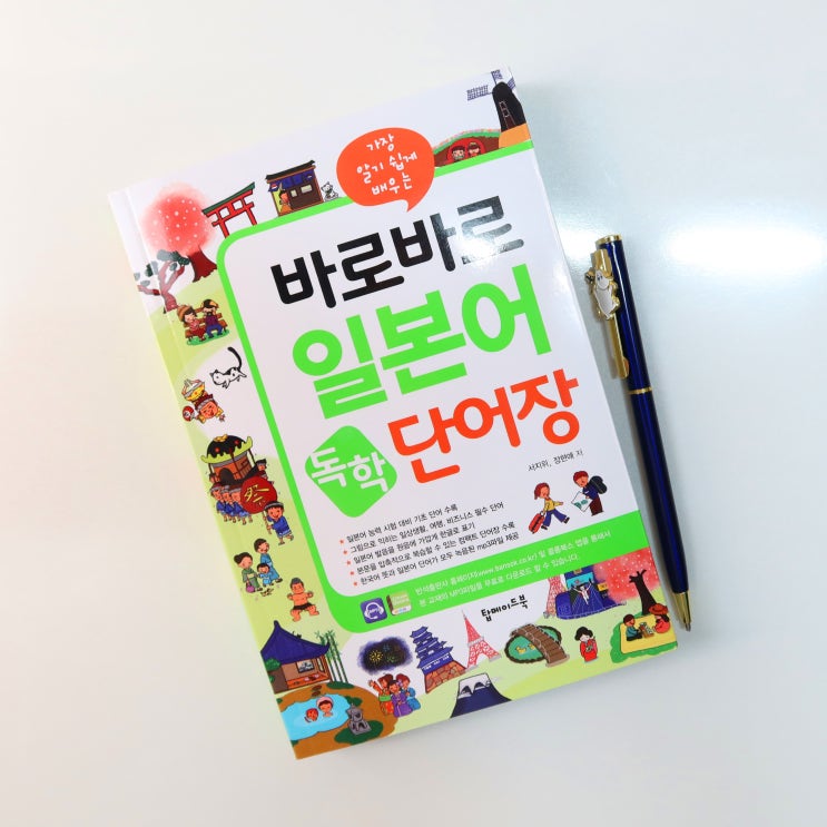  반석출판사 바로바로 일본어 독학 단어장, 생활일본어 마스터하기!