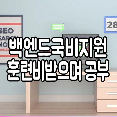  백엔드국비지원 비전공자 훈련비받으며 취업준비!