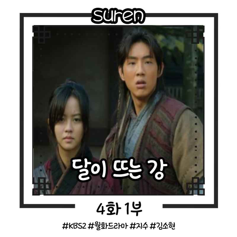 KBS2 월화드라마 달이 뜨는 강 4화 1부 - 해지월의 양녀 해모용 (배우 최유화 타짜 밀정 비밀은 ....