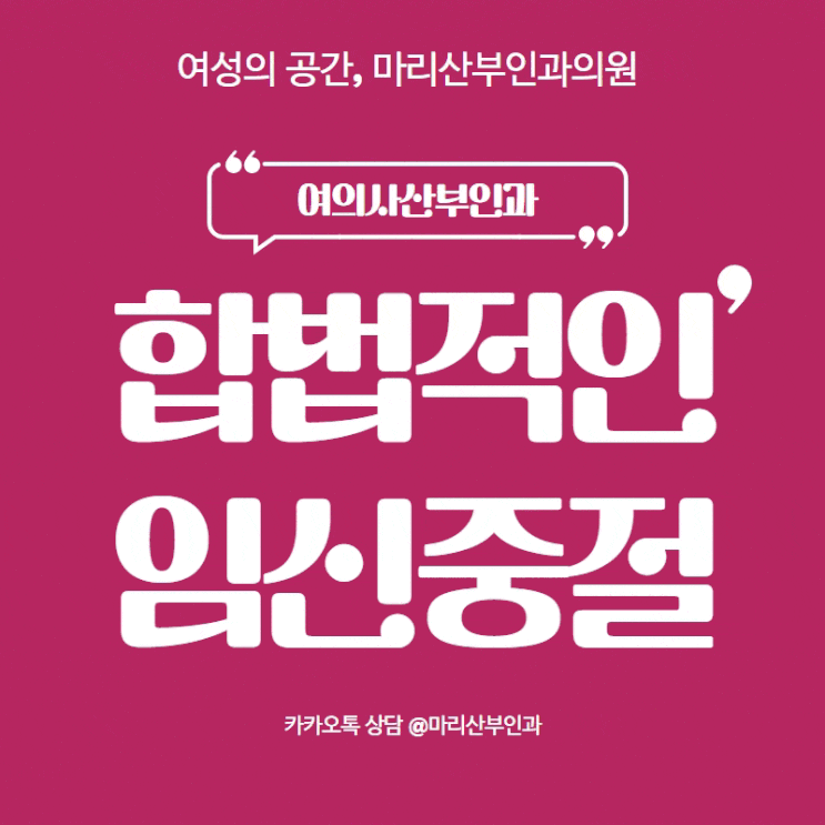  제대로 피임하지 못한 관계 후 임신, 임신중절수술 가능할까?