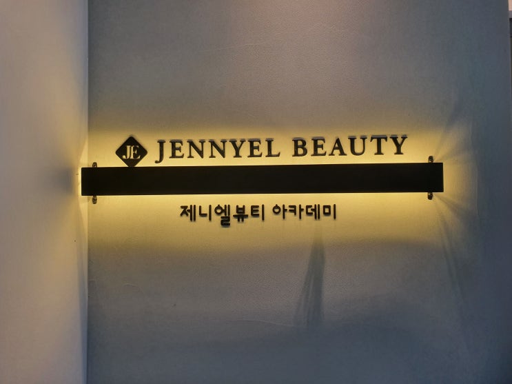  연산동 속눈썹 연장 잘하는 곳 제니엘뷰티