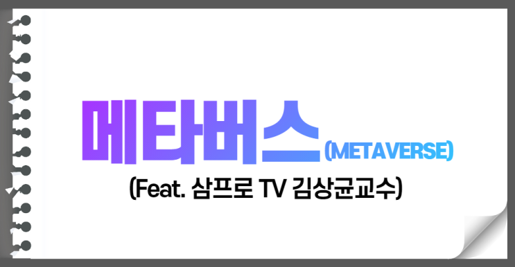  MZ세대의 놀이터 메타버스 (METAVERSE)뭐예요? (메타버스의 뜻 과 관련산업 Feat.삼프로TV)