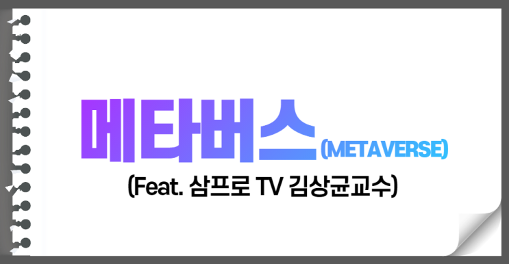 MZ세대의 놀이터 메타버스 (METAVERSE)뭐예요? (메타버스의 뜻 과 관련산업 Feat.삼프로TV)