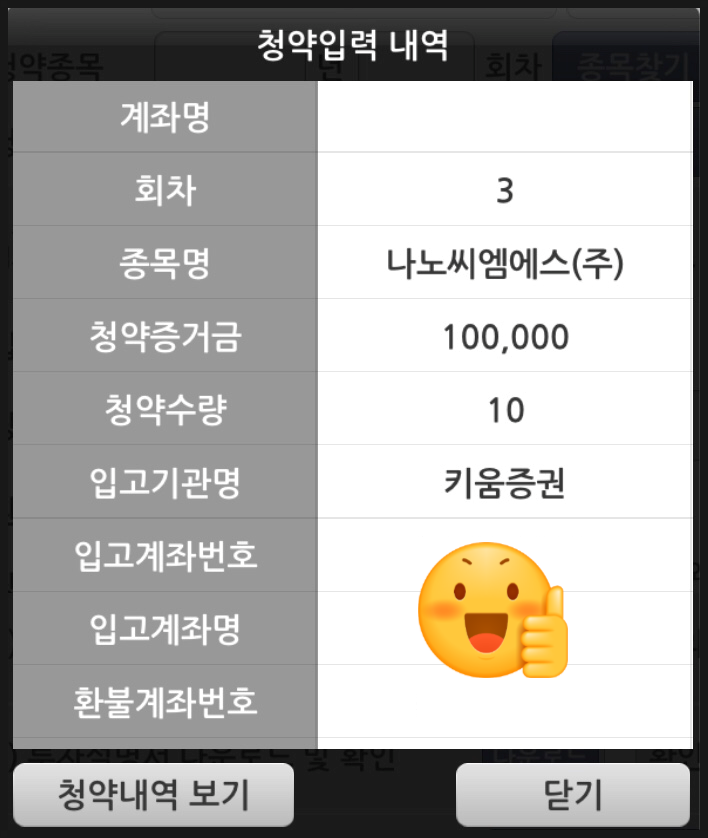  키움증권 공모주 청약 방법, 나노씨엠에스 청약 완료