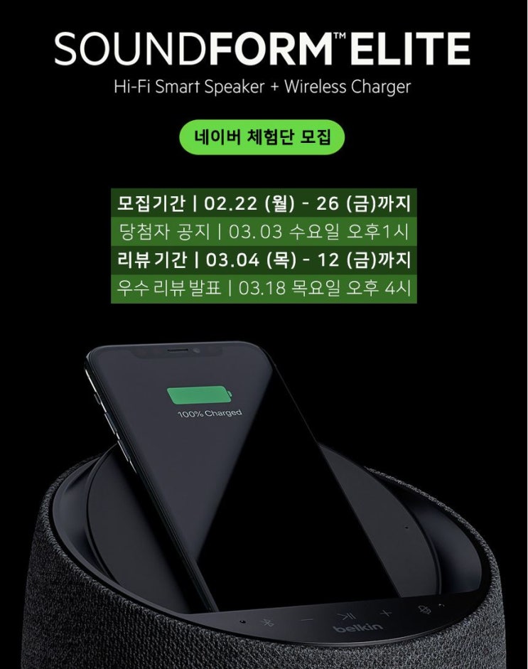 벨킨X드비알레 AI 스마트 스피커 체험단! 모집정보 벨킨X드비알레 AI 스마트 스피커 체험단! 모집정보