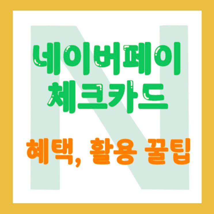  네이버페이 체크카드 신한, 우리은행, 케이뱅크 활용방법