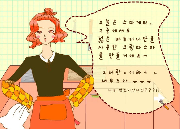 E녀 크림파스타 만들기게임
