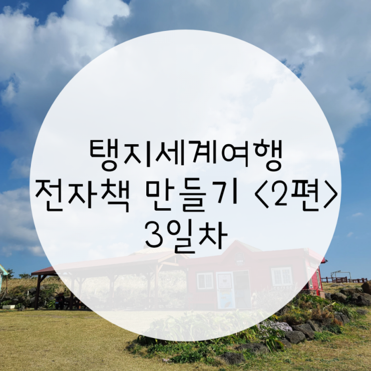 제주도 한달살기 서귀포 가볼만한곳 잠수함 마라도 여행