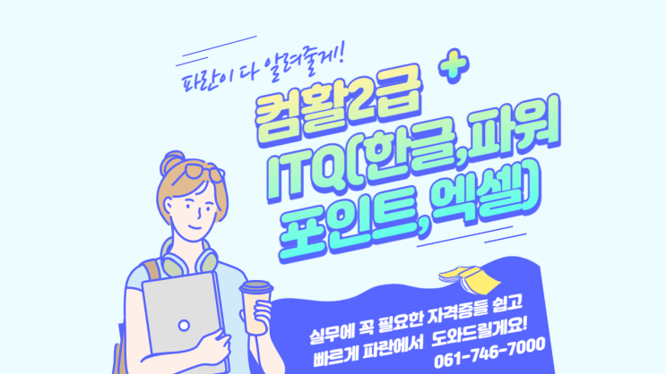순천 훈련수당(최대30만원)지급 가능한 컴활2+ITQ(한글,파워포인트,엑셀)과정 선착순 모집중 -순천파란직업전문학교 순천 훈련수당(최대30만원)지급 가능한 컴활2+ITQ(한글,파워포인트,엑셀)과정 선착순 모집중 -순천파란직업전문학교