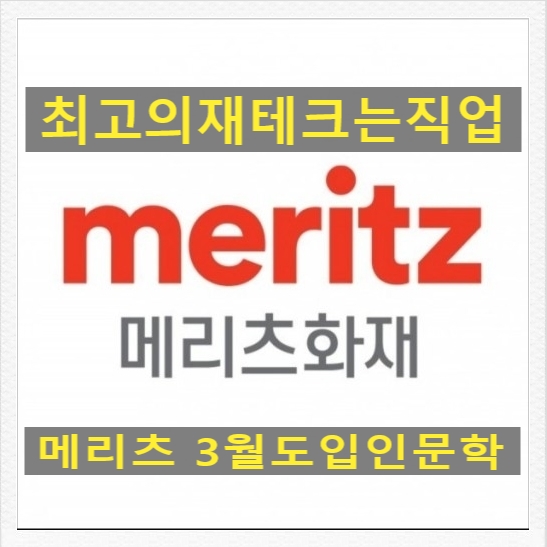 최고의 재테크는 직업을 갖는일- 메리츠와 함께해요