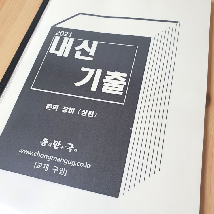 [후기] 총만국 국어 내신 기출문제집