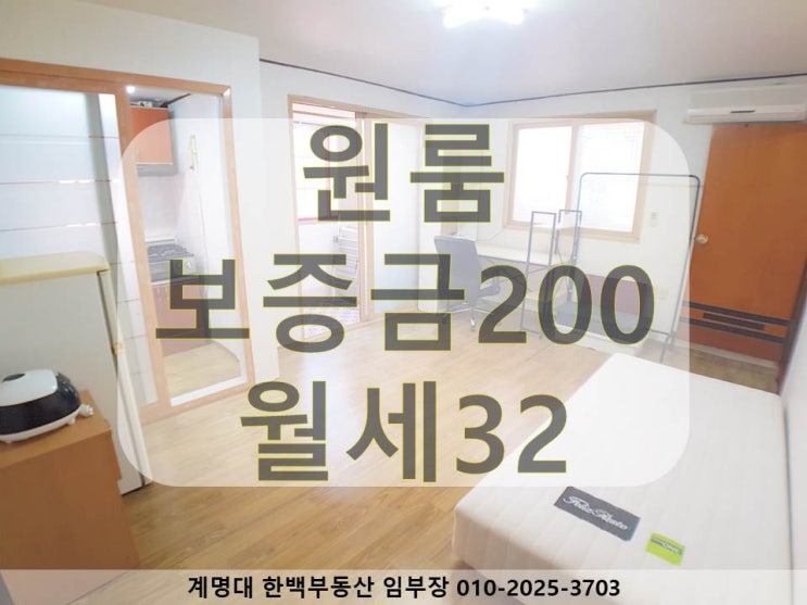  [계명대 원룸][계명대 정문 원룸][계명대 남문 원룸][동산병원 원룸][호산동 원룸][계명대역 원룸] 가성비 좋은 / 큰 방 / 베란다 있는 / 보증금200 / 좋은 구조