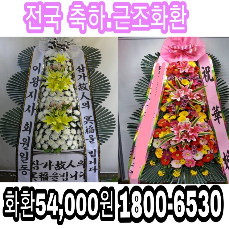  김해 한솔병원장례식장 화환배달 근조화환 주문하실땐 고속플라워 전국화환배달 1800-6530