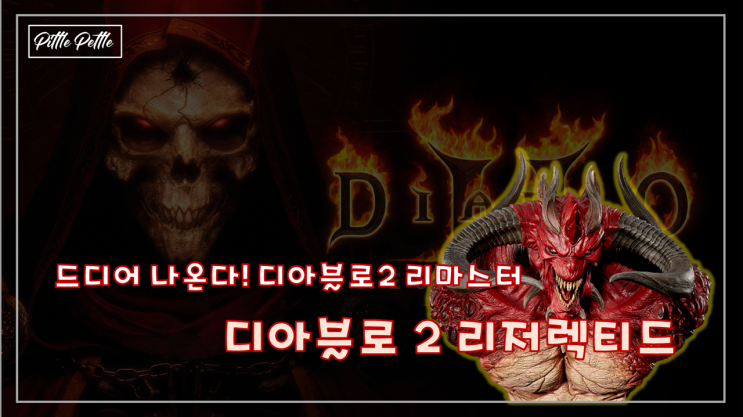 [드디어 블리자드가 일합니다] 2021년 발매가 확정된 디아블로 2 리마스터! 리저렉티드!