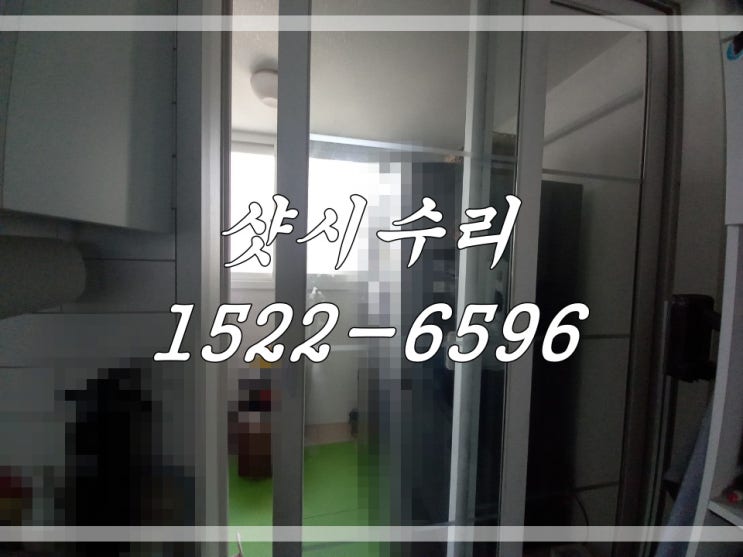  서울 양천구 샷시 수리