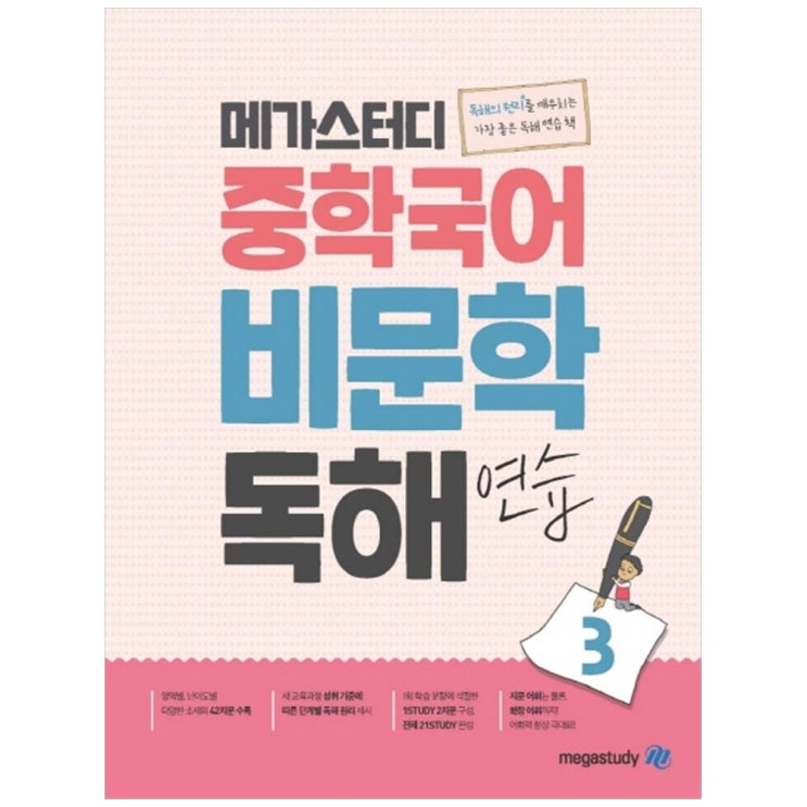 인기있는 중학 국어 비문학 독해 연습 3, 메가스터디(로켓배송) 추천해요 인기있는 중학 국어 비문학 독해 연습 3, 메가스터디(로켓배송) 추천해요