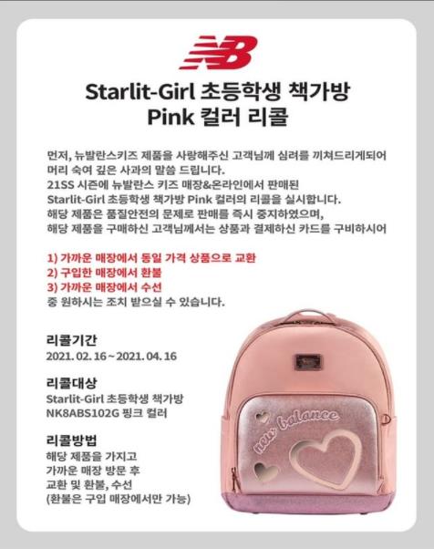 뉴발란스 초등학생용 책가방에서 유해 화학물질 검출되...“리콜 운동”