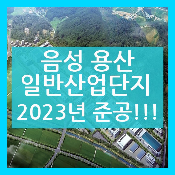  음성용산산업단지 승인 고시 2023년 준공