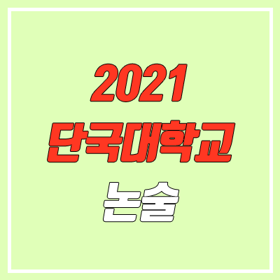 단국대학교 죽전 논술 전형, 시험 (2021학년도, 자연계)