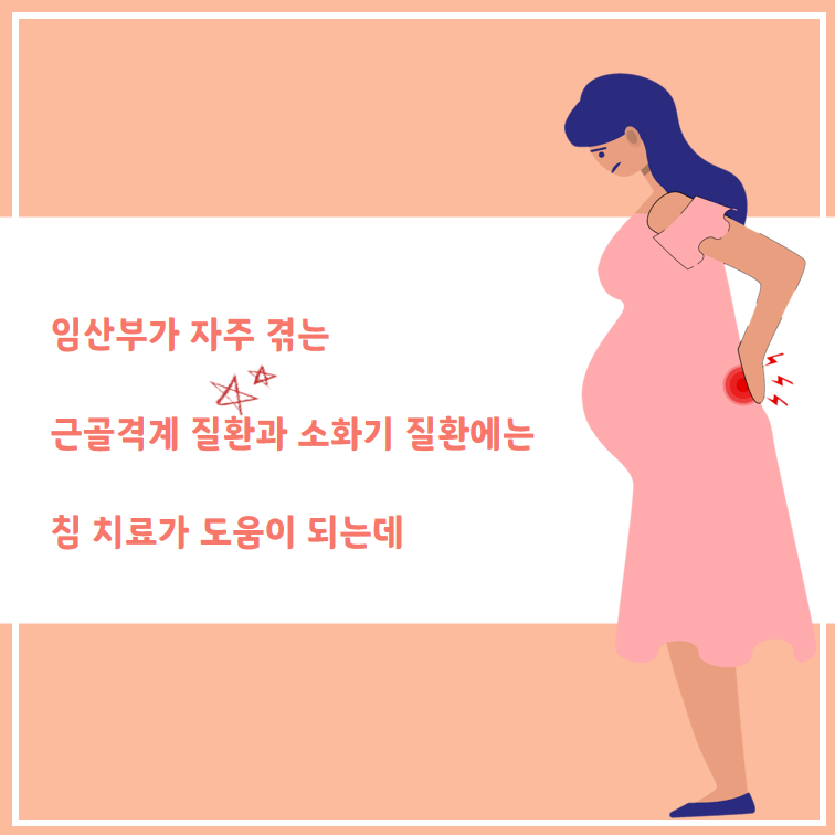 [임산부요통][임신입덧]한의원에서 치료하세요. : 네이버 블로그