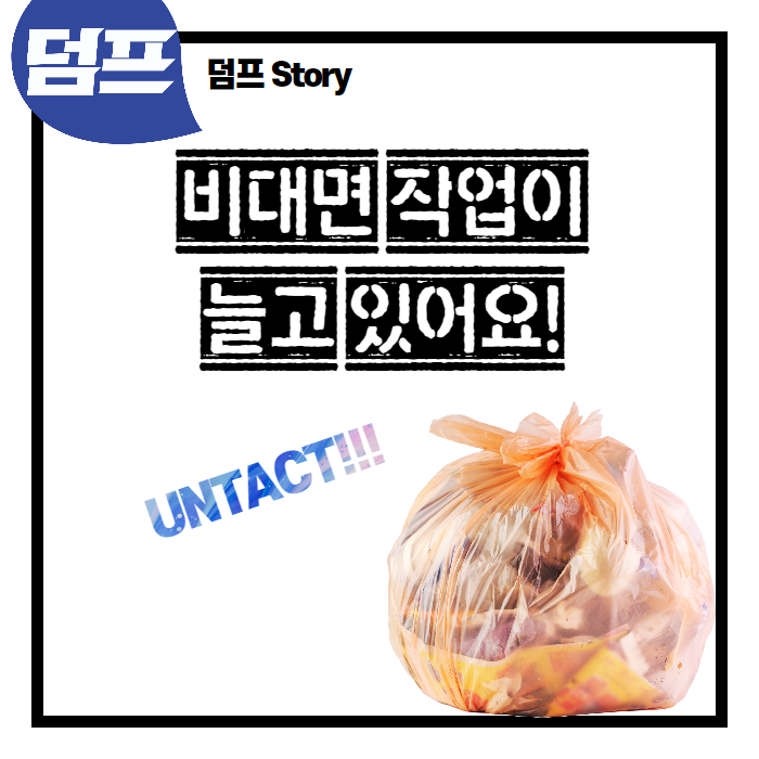  특수청소,폐기물,철거,정리수납 비대면 작업 시 고객이 유의할 점은?