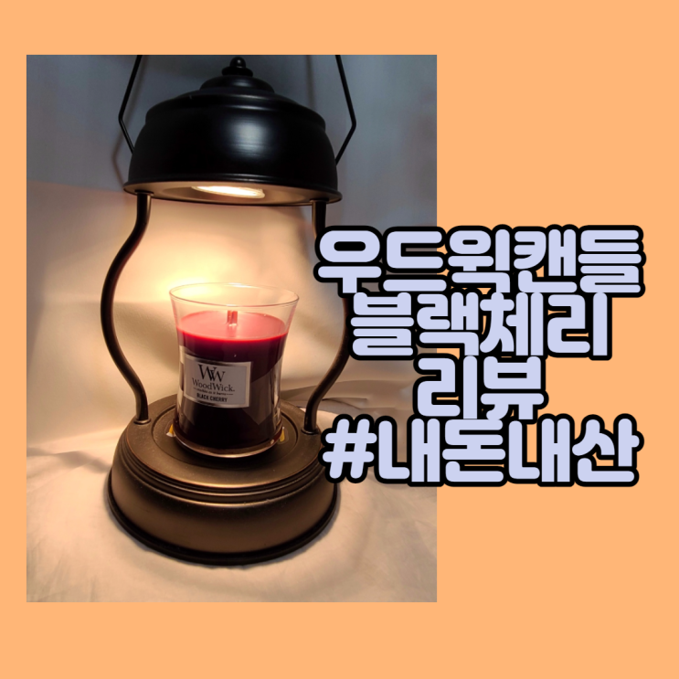  WoodWick 우드윅캔들 블랙체리, 달달한 향 캔들 추천