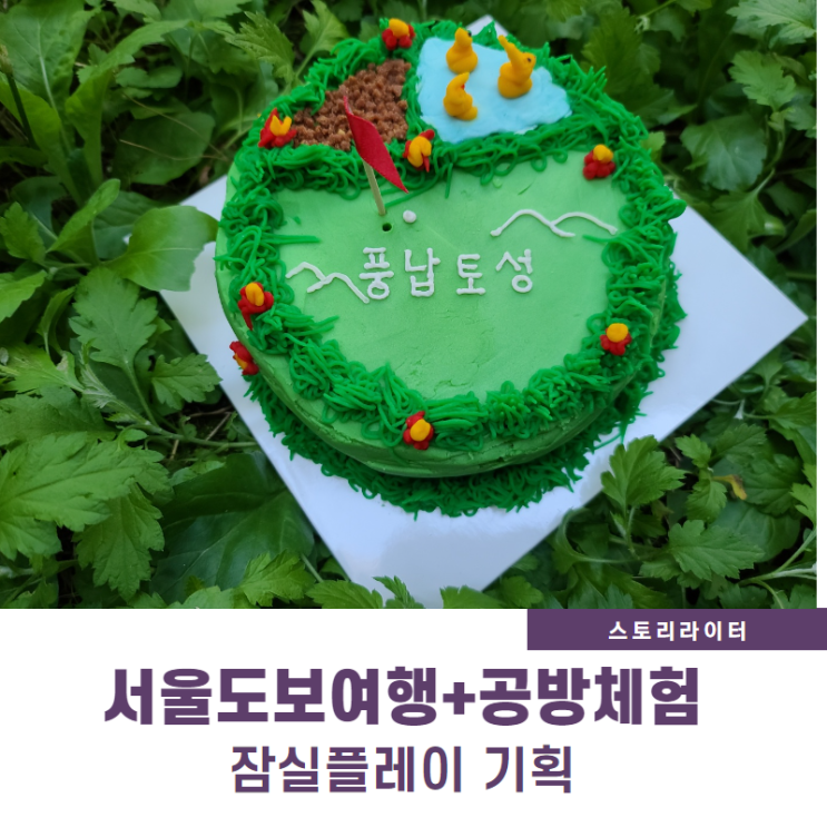  서울도보여행과 케이크공방체험이 만나면? (서울가볼만한곳 로컬투어 기획)