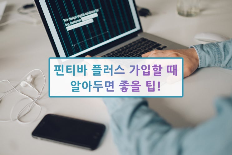  독일인 Fin씨가 Fintiba Plus 가입 과정을 자세히 설명해 드립니다.