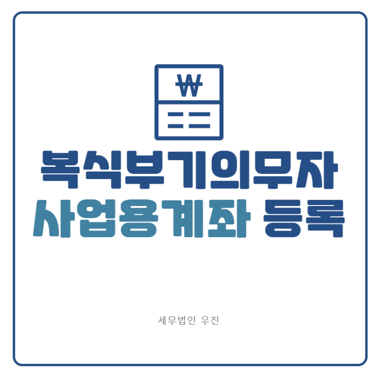  [부산세무사 · 해운대세무사 · 기장세무사] 복식부기의무자의 사업용계좌 등록 안내 (신상협 세무사)