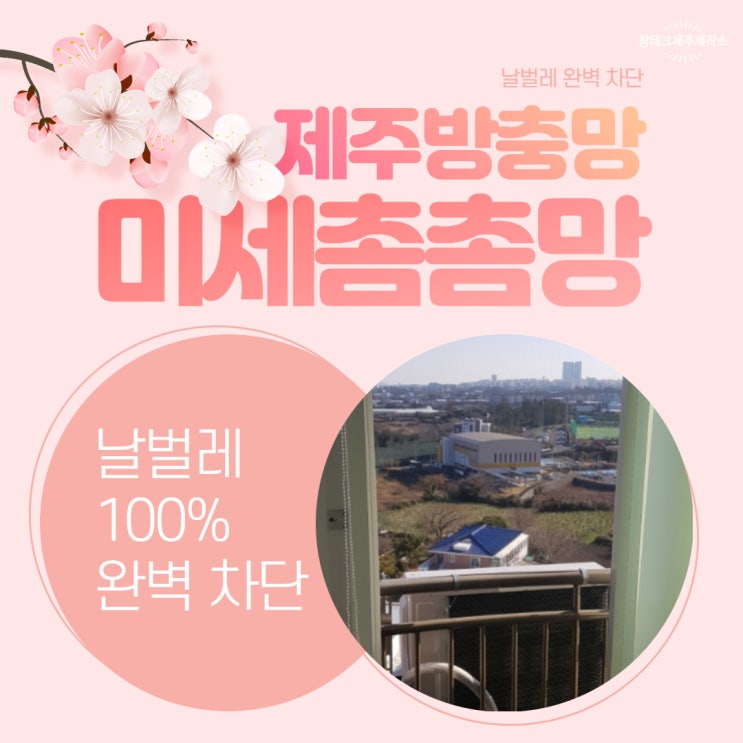  제주방충망 제주도 강풍에도 끄덕 없어요