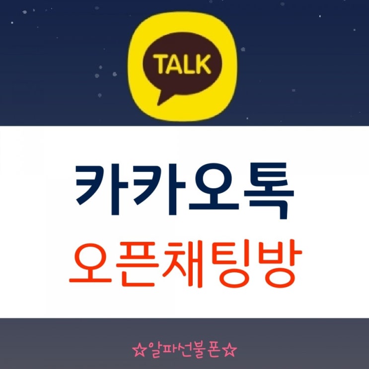  카카오톡 오픈채팅방 만들기 이렇게 쉽다니