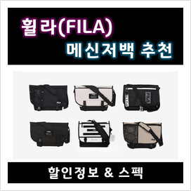  예쁘게 들 수 있는 FILA 휠라 메신저백 다 모았습니다 (중학생 고등학생 대학생 메신저백 추천)