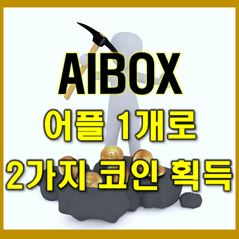  AIBOX 가상화폐 코인 채굴 어플로 2가지 코인 획득하기