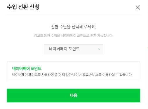 애드포스트 수익배분(네이버페이포인트로 수익전환신청)