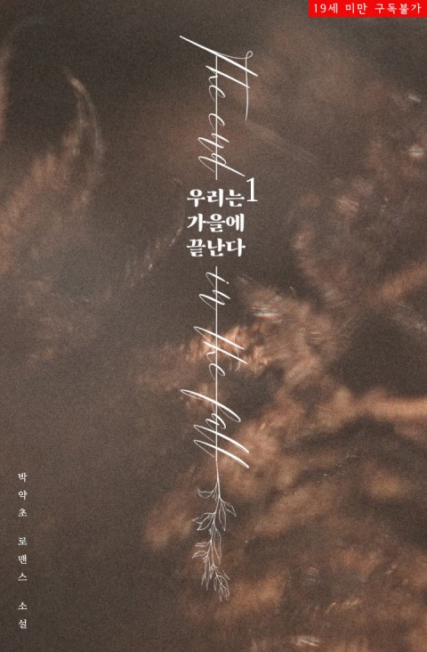 로맨스 소설) 박약초-우리는 가을에 끝난다 로맨스 소설) 박약초-우리는 가을에 끝난다