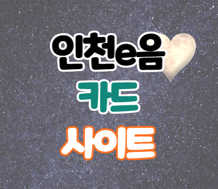 인천e음카드 사용처, 혜택, 발급 신청 방법 인천e음카드 사용처, 혜택, 발급 신청 방법