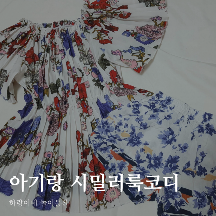  엄마랑 아기 커플룩 자연스럽게 시밀러 룩 코디하는 방법