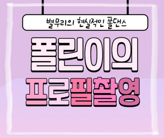  | 폴댄스 일기 | 폴린이의 현실적인 폴댄스 [폴프로필 촬영]