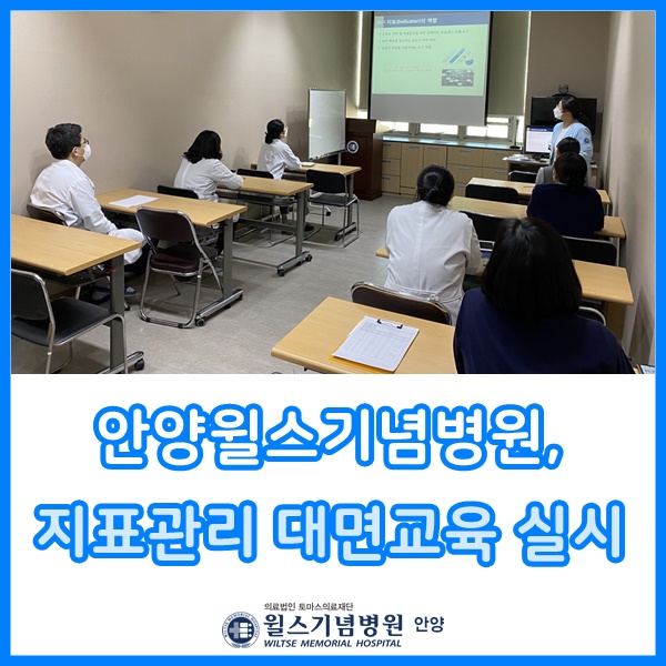  안양윌스기념병원, 지표담당자 대상 지표관리 대면교육 실시척추전문병원