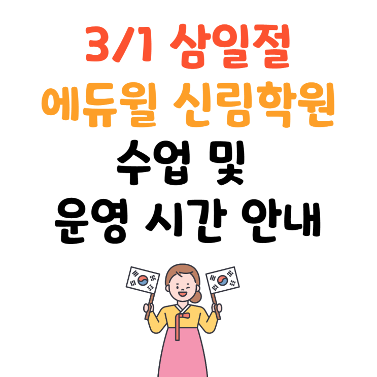 [가산 공인중개사학원] 신림학원 3/1 수업 및 학원 운영 안내
