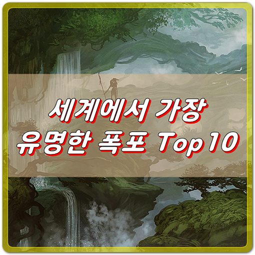  세계에서 가장 규모가 큰 폭포 Top10