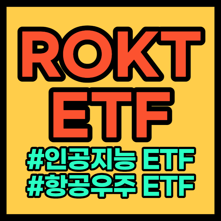 ROKT ETF 핵심정리 - AI가 추천하는 항공우주 ETF