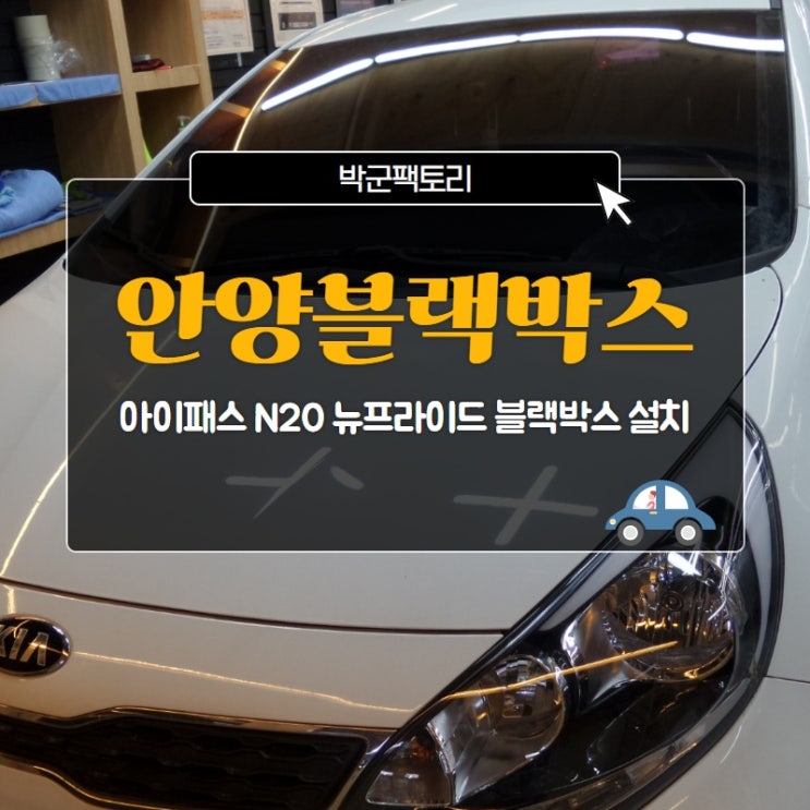  안양블랙박스, 아이패스 N20 뉴프라이드 블랙박스 설치