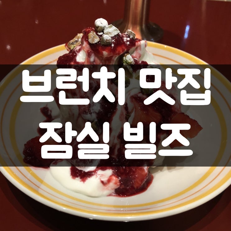 잠실 빌즈 분위기 있는 카페