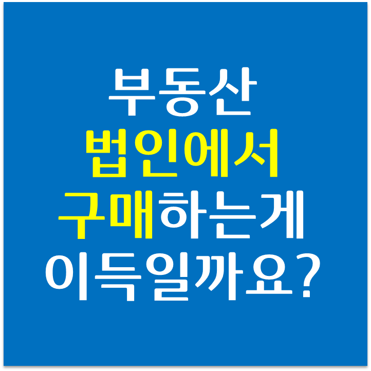  부동산 법인 구매로 할때 좋은 3가지 장점은?