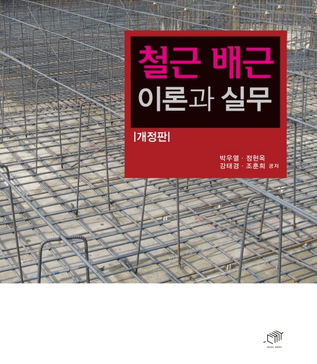 많이 팔린 철근 배근 이론과 실무, 대가(로켓배송) 추천해요 많이 팔린 철근 배근 이론과 실무, 대가(로켓배송) 추천해요